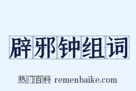 辟邪钟组词是什么意思的图片